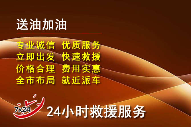 双城道路救援汽车送机油